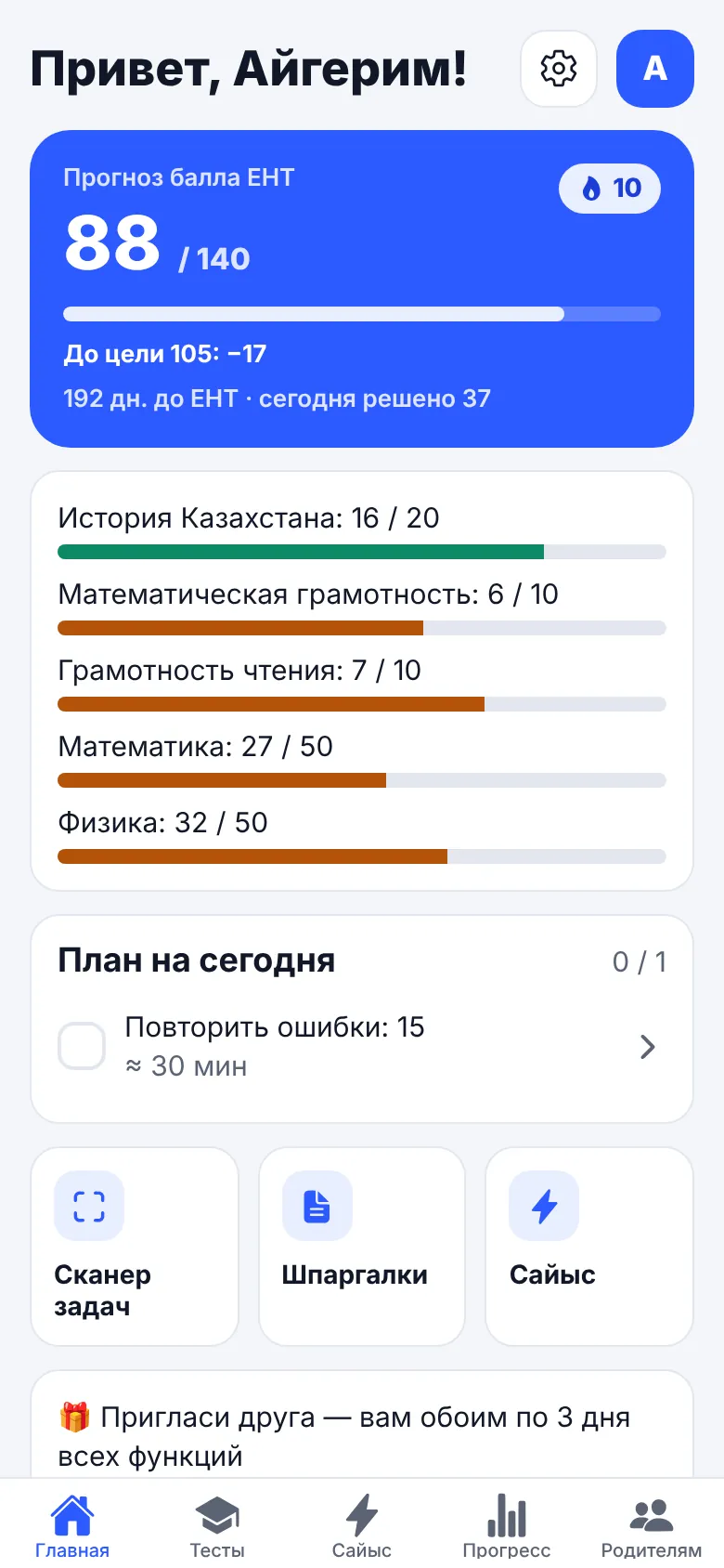 Главный экран: прогноз балла ЕНТ и план на сегодня