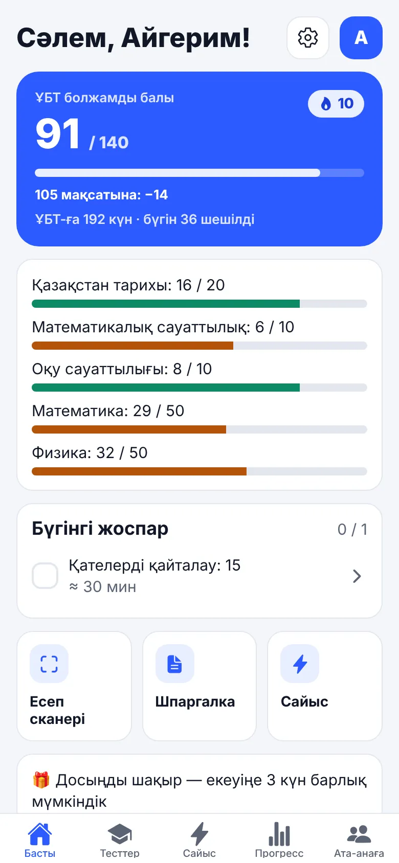 Главный экран: прогноз балла ЕНТ и план на сегодня